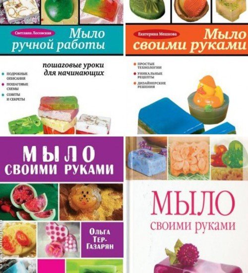 Мыло своими руками. Сборник 4 книги (2010-2014) PDF,FB2