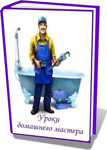 В.В. Пахлах. Уроки домашнего мастера (2010) PDF,FB2,EPUB,MOBI