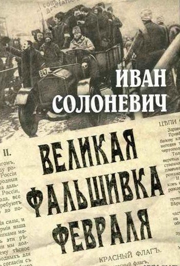 Иван Солоневич. Великая фальшивка февраля (2007) PDF,DJVU,FB2,EPUB,MOBI