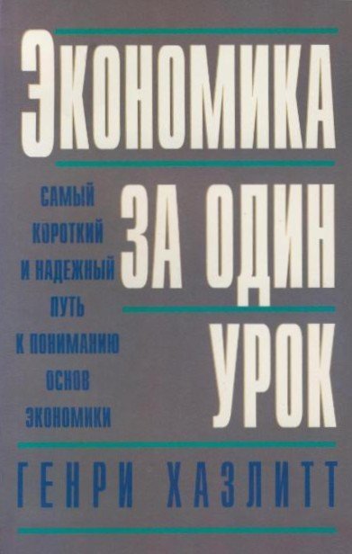 Генри Стюарт Хэзлитт. Экономика за один урок (2007) RTF,FB2,EPUB,MOBI