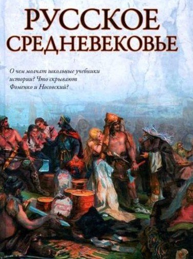 Антон Горский. Русское Средневековье (2010) FB2,EPUB,MOBI