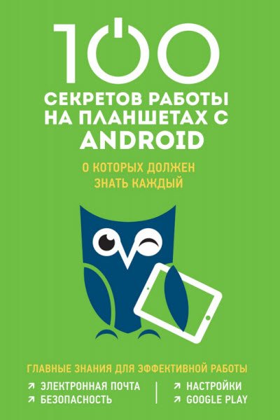 100 секретов работы на планшетах с Android, о которых должен знать каждый (2016) PDF