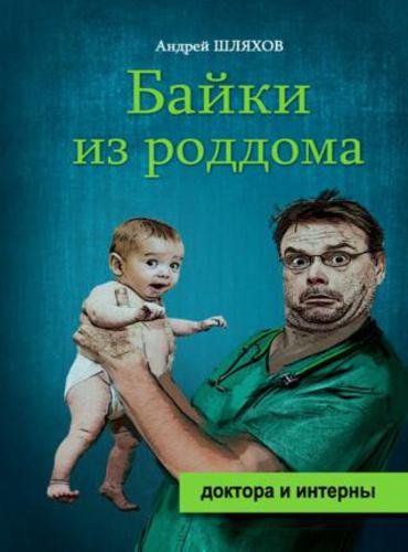 Андрей Шляхов. Байки из роддома (2016) RTF,FB2,EPUB,MOBI