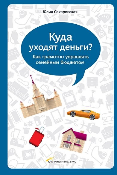 Юлия Сахаровская. Куда уходят деньги? Как грамотно управлять семейным бюджетом (2012) RTF,FB2,EPUB,MOBI