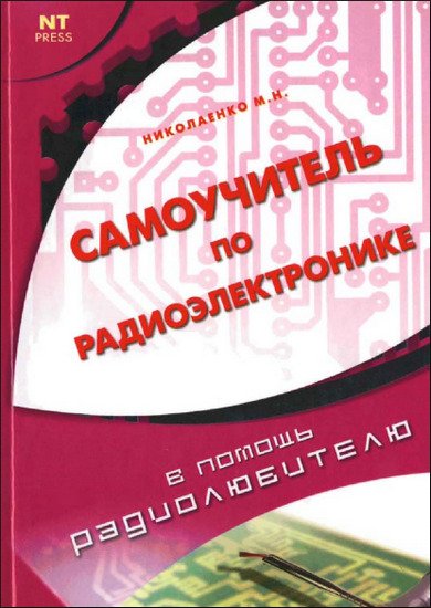 Михаил Николаенко. Самоучитель по радиоэлектронике (2006) RTF,FB2,EPUB,MOBI