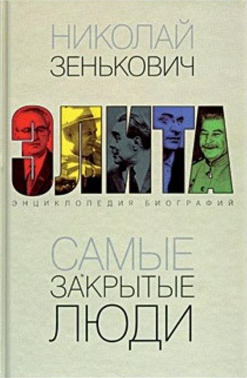 Н. А. Зенькович. Самые закрытые люди. От Ленина до Горбачева: Энциклопедия биографий (2002) FB2,RTF,EPUB