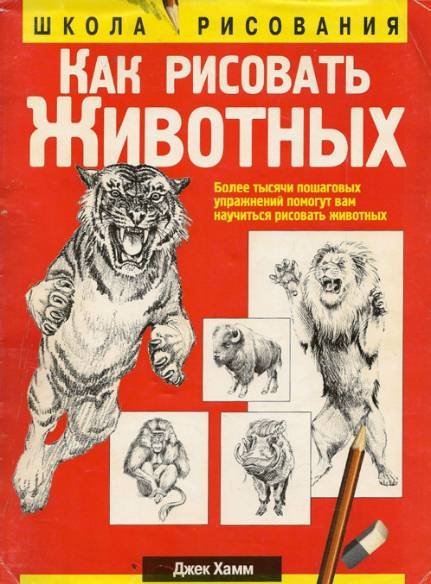 Джек Хамм. Как рисовать животных (2001) PDF