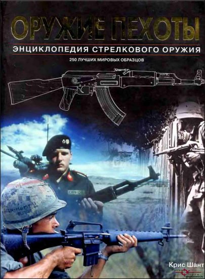 Крис Шант. Оружие пехоты. Энциклопедия стрелкового оружия (2007) PDF