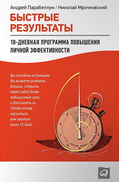 Быстрые результаты. 10-дневная программа повышения личной эффективности (2012) FB2,PDF,DOCX