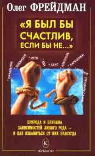 Я был бы счастлив, если бы не… Избавление от любого рода зависимостей (2009) RTF,FB2,EPUB,MOBI