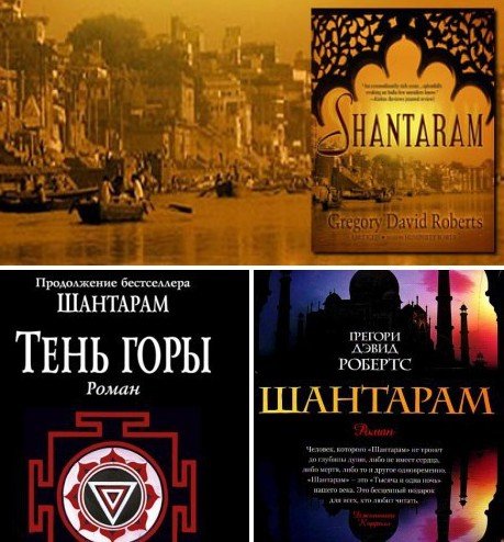 Грегори Дэвид Робертс. 2 книги. Шантарам. Тень горы (2010-2016) FB2,EPUB,MOBI,PDF,DOC