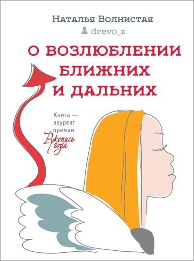 Наталья Волнистая. О возлюблении ближних и дальних (2015) RTF,FB2,EPUB,MOBI