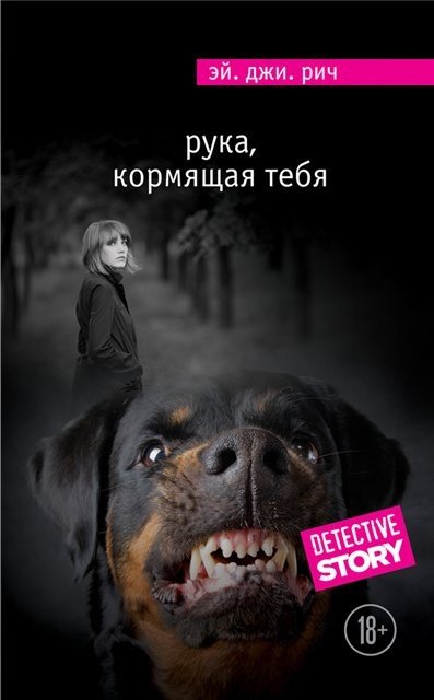 Эй. Джи. Рич. Рука, кормящая тебя (2016) RTF,FB2,EPUB,MOBI