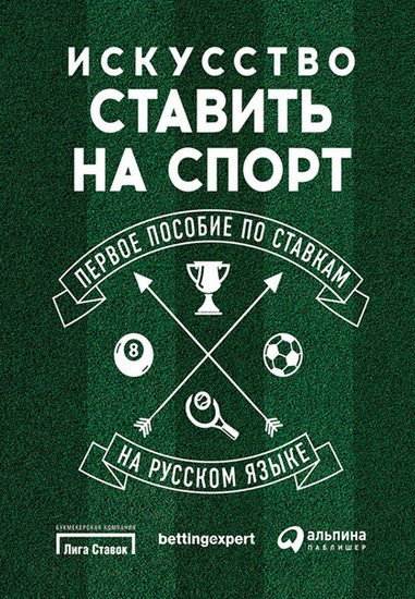 Искусство ставить на спорт: первое пособие по ставкам на русском языке (2016) FB2,EPUB,RTF