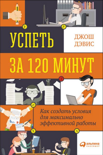 Успеть за 120 минут. Как создать условия для максимально эффективной работы (2016) RTF,FB2,EPUB,MOBI