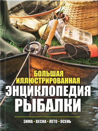 Большая иллюстрированная энциклопедия рыбалки. Зима. Весна. Лето. Осень (2016) FB2,EPUB,MOBI