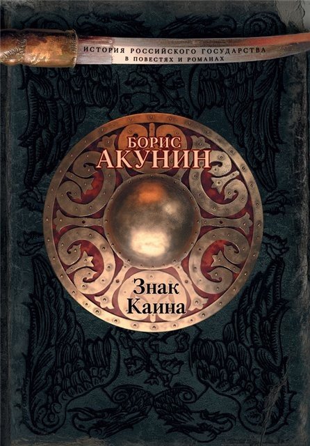 Борис Акунин. 2 книги. Вдовий плат. Знак Каина (2016) FB2,EPUB,MOBI