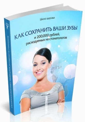 Михаил Титов. Как сохранить ваши зубы и 200000 рублей, расходуемых на стоматологов (2015) PDF