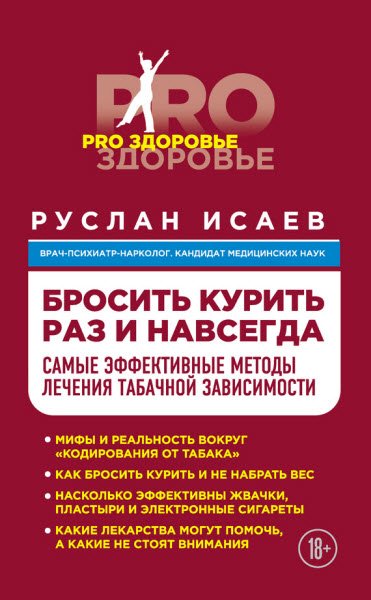 Руслан Исаев. Бросить курить навсегда. Самые эффективные методы лечения табачной зависимости (2015) RTF,FB2,EPUB,MOBI