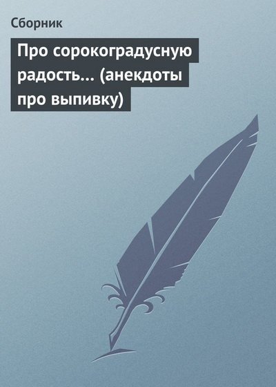 Про сорокоградусную радость… (анекдоты про выпивку) (2008) RTF,FB2,EPUB,MOBI