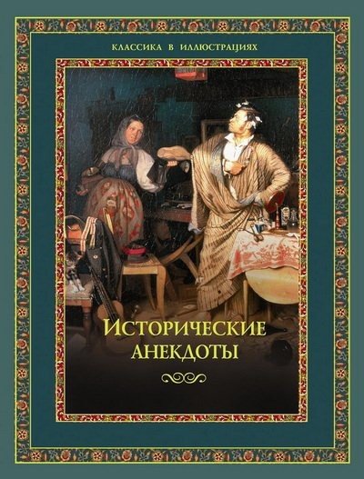 Алексей Давтян. Исторические анекдоты (2012) FB2,EPUB,MOBI