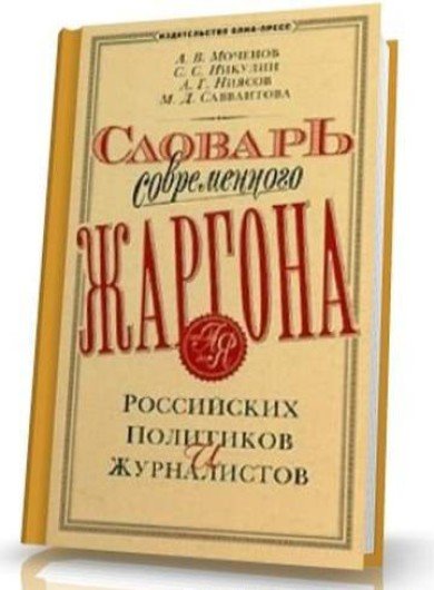 Словарь современного жаргона российских политиков и журналистов (2003) PDF,RTF,FB2