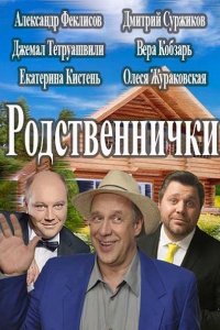 Родственнички