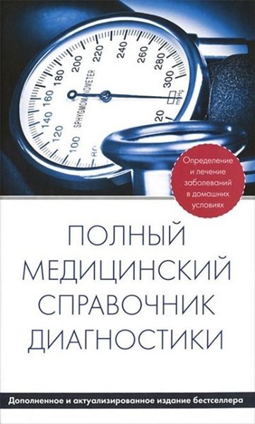 П. Вяткина. Полный медицинский справочник диагностики (2013) PDF,FB2,EPUB,MOBI