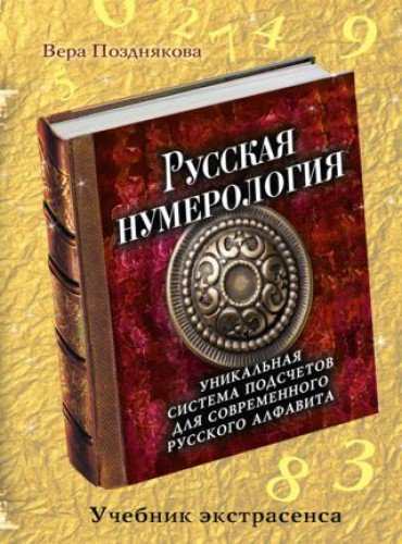 Вера Позднякова. Русская нумерология. Уникальная система подсчетов для современного русского алфавита (2015) RTF,FB2,EPUB,MOBI