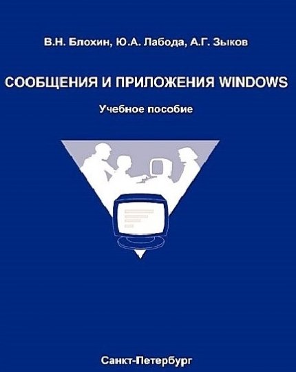 В.Н. Блохин. Сообщения и приложения Windows (2012)