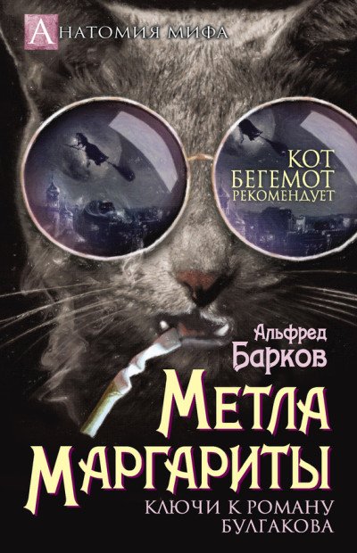 Альфред Барков. Метла Маргариты. Ключи к роману Булгакова (2016) RTF,FB2,EPUB,MOBI,DOCX