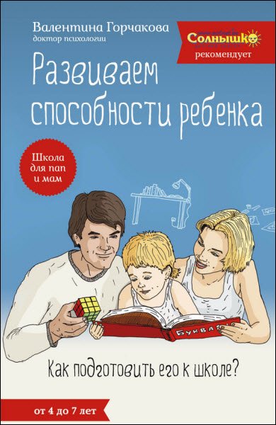 Валентина Горчакова. Развиваем способности ребенка. Как подготовить его к школе? От 4 до 7 лет (2013) RTF,FB2,EPUB,MOBI