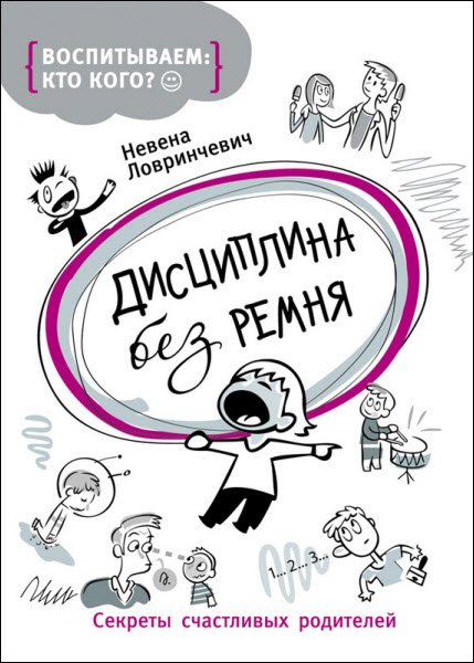 Невена Ловринчевич. Дисциплина без ремня. Секреты счастливых родителей (2016) RTF,FB2,EPUB,MOBI