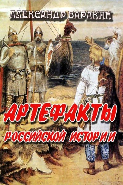 Александр Варакин. Артефакты Российской истории (2016) RTF,FB2,EPUB,MOBI