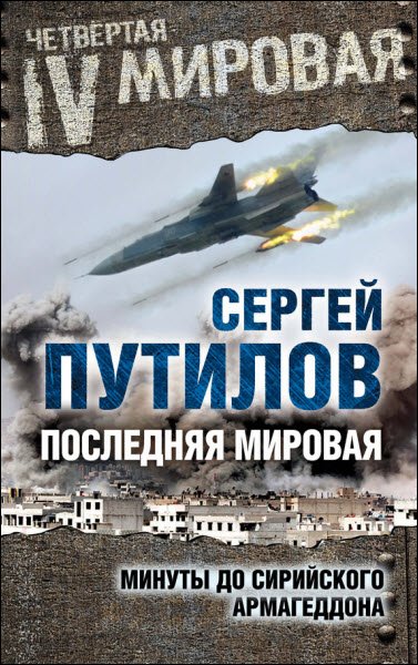 Сергей Путилов. Последняя мировая. Минуты до сирийского Армагеддона (2016) RTF,FB2,EPUB,MOBI