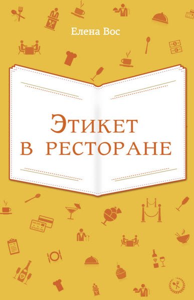 Елена Вос. Этикет в ресторане (2013) RTF,FB2,EPUB,MOBI