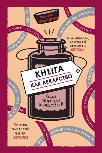 Книга как лекарство. Скорая литературная помощь от А до Я (2015) RTF,FB2,EPUB,MOBI