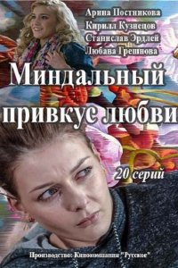 Миндальный привкус любви