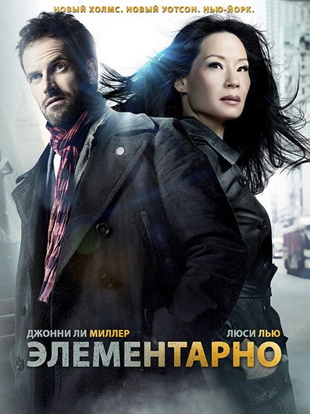 Элементарно (5 сезон) / Elementary