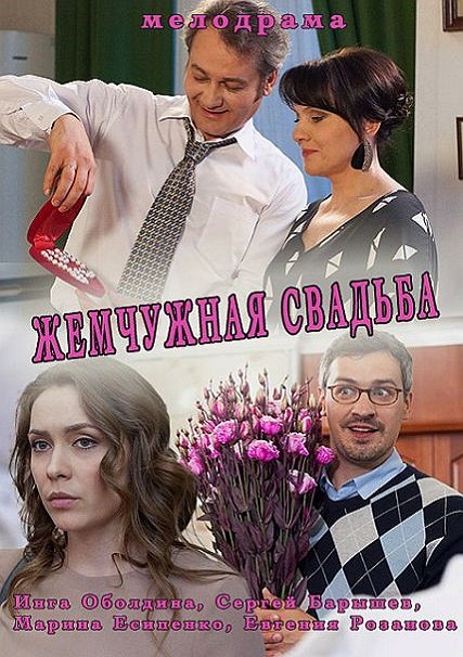 Жемчужная свадьба