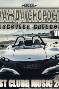 Новая Жажда Скорости 2016