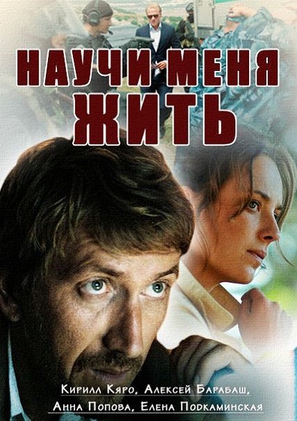 Научи меня жить