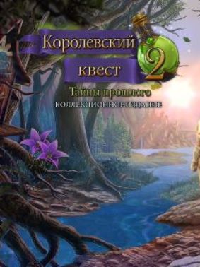 Королевский квест 2. Тайны прошлого