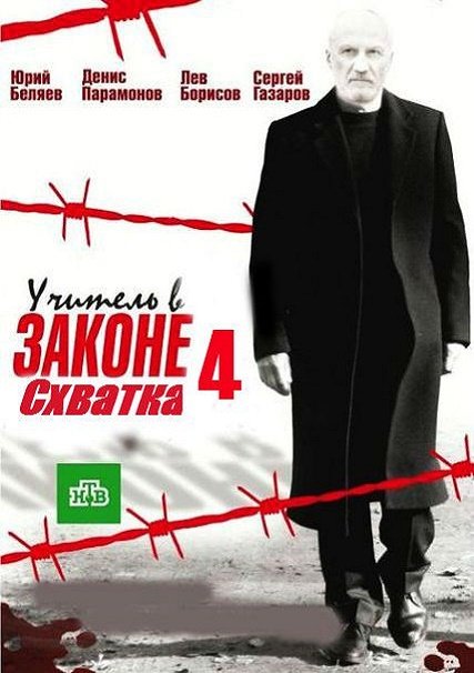 Учитель в законе. Схватка