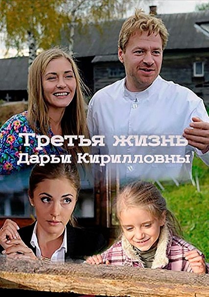 Третья жизнь Дарьи Кирилловны