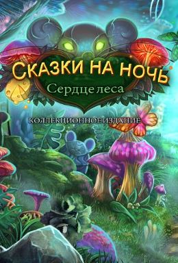 Сказки на ночь. Сердце леса