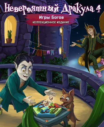 Невероятный Дракула 4. Игры богов