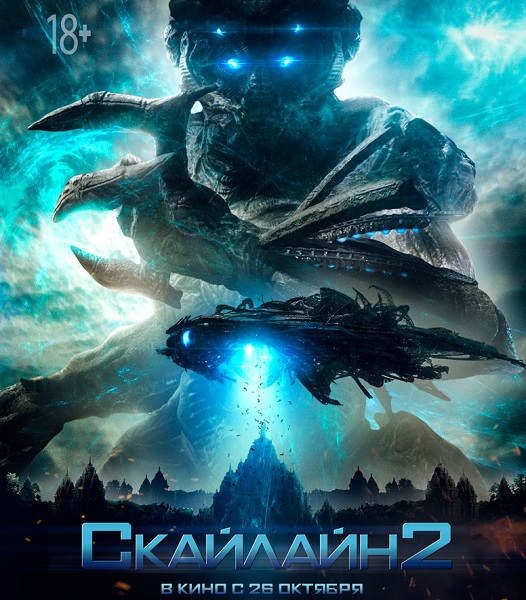 Скайлайн 2