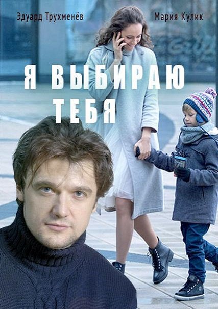 Я выбираю тебя