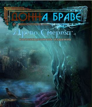 Донна Браве 2. Древо смерти. Коллекционное издание